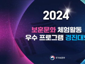 보훈부, ‘2024년 보훈문화 체험활동 우수 프로그램 경진대회’ 26일 개최