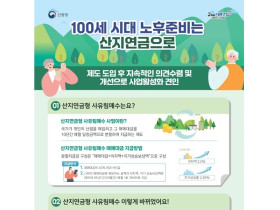 “100세 시대 노후준비, 산지연금으로”…올해 742ha 매수 달성