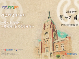 12월 1일, 제 119주년 현도기념일 봉행