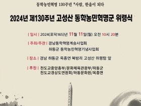 제 130주년 고성산 동학농민군 위령식