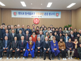 천도교 동서울 교구 신축교당 준공 봉고식 열려