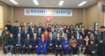 천도교 동서울 교구 신축교당 준공 봉고식 열려