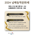 2024 남해동학문화제, 동학 정신으로 하나 되는 시간