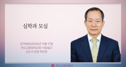 포덕 165년 11월 17일 천도교중앙대교당 시일설교