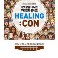 2024 인내천수운문화제 따뜻함을 나누는 우리만의 콘서트 HEALING:CON