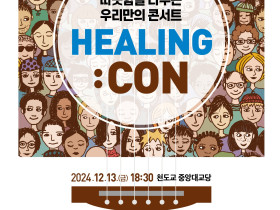 2024 인내천수운문화제 따뜻함을 나누는 우리만의 콘서트 HEALING:CON