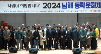 24일, 2024 남해동학예술제 ‘사람이 희망입니다’ 열려