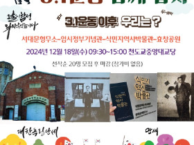 3.1운동 함께답사 12월 18일, 천도교중앙대교당에서 출발