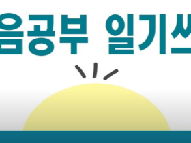 마음공부 - 일기쓰기