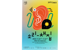 ‘2023 문학주간’, 문학과 소리의 색다른 만남 선사