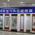 서화명가초청국제전에 서울교구 남암 염정모 동덕 등 작품 전시