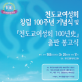 3월 25일, 천도교여성회 창립100주년 기념식 봉행