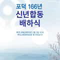 포덕 166(2025)년 1월 1일 신년 배하식 봉행