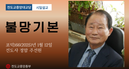 포덕 166년 1월 12일 천도교중앙대교당 시일설교