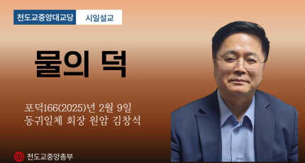 포덕 166년 2월 9일 천도교중앙대교당 시일설교 동귀일체 회장 원암 김창석 "물의 덕"