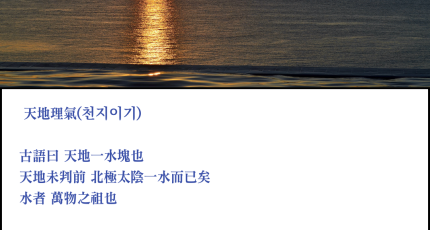 해월신사 법설 : 천지이기 p.241