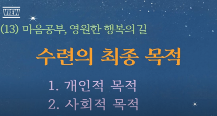 마음공부 - 수련의 최종 목적