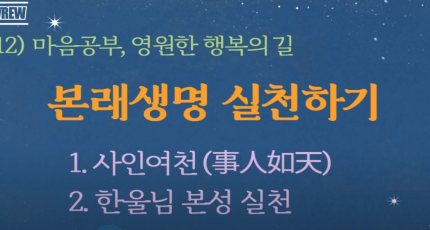 마음공부-본래생명 실천하기