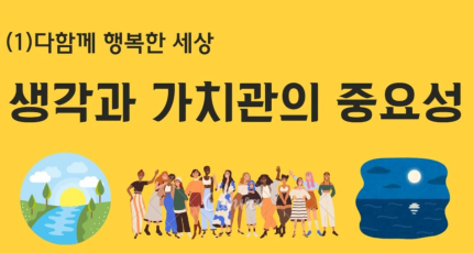다함께 행복한 세상-생각과 가치관의 중요성