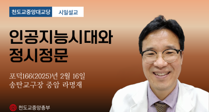 포덕 166년 2월 16일 천도교중앙대교당 시일설교 "인공지능시대와 정시정문"