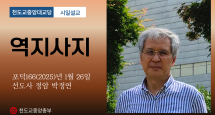 포덕 166년 1월 26일 천도교중앙대교당 시일설교