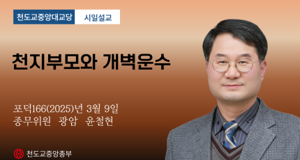 포덕 166년 3월 9일 천도교중앙대교당 시일설교 '천지부모와 개벽운수'