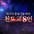 제106주년 3·1절을 기념하여 천도교에서 ‘3·1절 특집 역사 학습 콘텐츠-역사의 물줄기를 바꾼 천도교8인’을 공개한다.