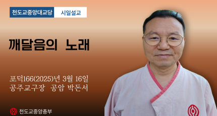 포덕 166년 3월 16일 천도교중앙대교당 시일설교 "깨달음의 노래"