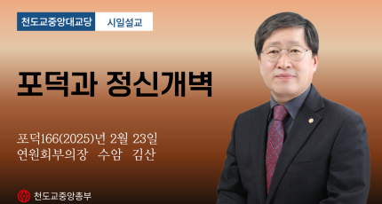 포덕 166년 2월 23일 천도교중앙대교당 시일설교 "포덕과 정신개벽"