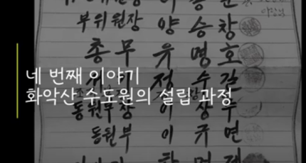 동학 · 천도교 인물 아카이브 영상콘텐츠 : 춘천교구 편(2)