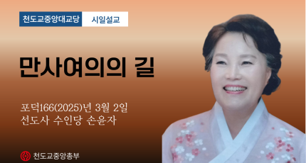 포덕 166년 3월 2일 천도교중앙대교당 시일설교 '만사여의의 길'