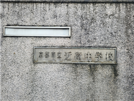 성강현_교토 고노에(近衛)중학교 정문.png