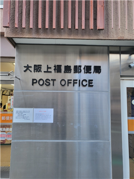 성강현_카미후쿠시마 우체국.png