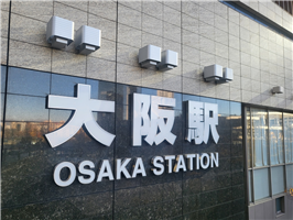 성강현_현재의 오사카역 안내판.png