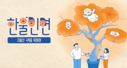 천도교, 저출산 극복을 위해 ‘한울인연 캠페인’ 홍보 영상 제작