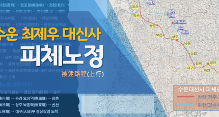 수운 최제우 대신사 피체노정 순례길 조성 기초조사 다큐멘터리
