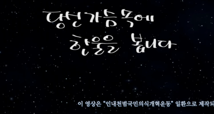 "당신 가슴 속에 한울을 봅니다." -인내천범국민의식개혁운동-홍보영상