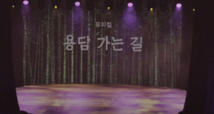 뮤지컬 '용담 가는 길' 현장 스케치 - 수운 최제우 대신사 출세200년 기념 뮤지컬-