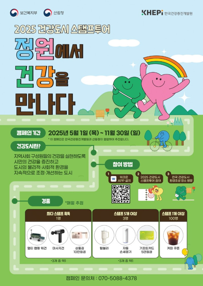 사진1. 2025 건강도시 스탬프투어 포스터.jpg