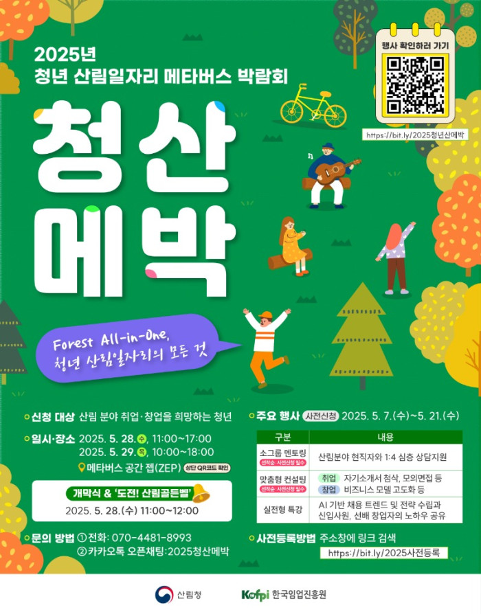 사진1. 2025년 청년 산림일자리 메타버스 박람회 인포그래픽.jpg