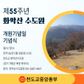 천도교 화악산수도원, 개원 55주년 기념식 봉행