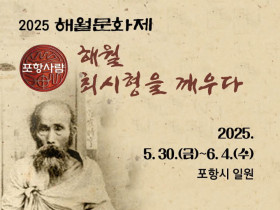 해월 최시형 신사의 삶과 사상을 되새기다