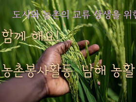 동학단체들, 남해 마늘밭으로 농활간다