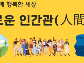 다함께 행복한 세상(5)