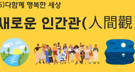 다함께 행복한 세상(5)