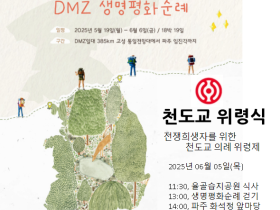 7대 종교가 함께 걷는 ‘DMZ 생명평화순례’… 천도교 위령식 참여자 모집