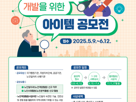 ‘2026년 신규 노인일자리 아이템 공모전’ 개최