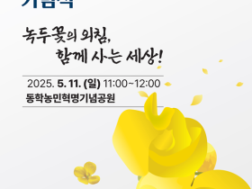 5월 11일, 제131주년 동학농민혁명기념식 개최