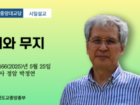 포덕 166년 5월 25일 천도교중앙대교당 시일설교 "지와 무지"