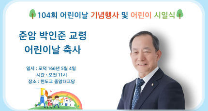 제 104회 어린이날 기념행사 및 어린이 시일식 박인준 교령 축사